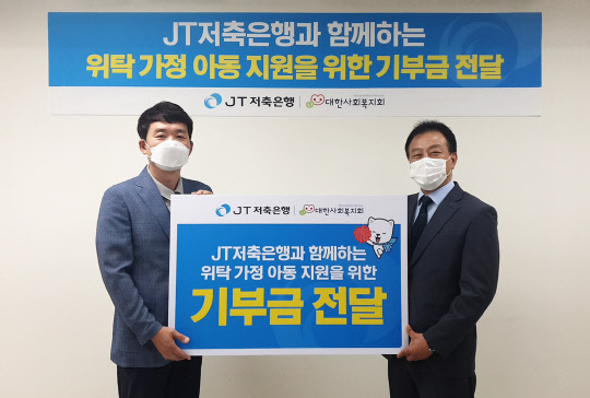 JT저축은행은 지난 2일 경기도 성남시 JT저축은행 본사에서 위탁가정 아동 지원을 위한 기부금을 대한사회복지회에 전달했다. 사진은 왼쪽부터 최성욱 JT저축은행 대표이사와 김석현 대한사회복지회장. <JT저축은행 제공>